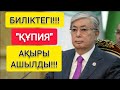 БИЛІКТЕГІ ТАРТЫСТЫҢ "ҚҰПИЯСЫ" АШЫЛДЫ!!!