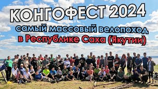 видео: Самый массовый велопоход Якутии Конгофест 2024 картинка: Самый массовый велопоход Якутии Конгофест 2024