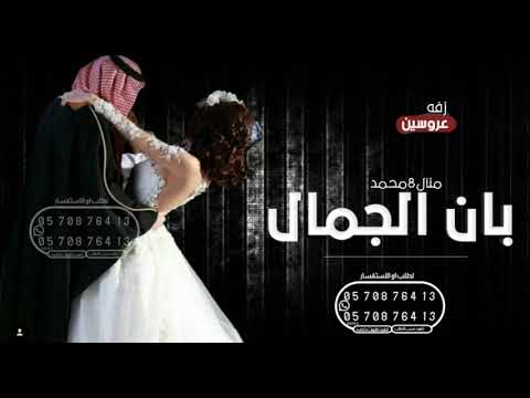 زفه عروسين جديد وحصري2023 بان الجمال افخم زفه عروسين باسم منال محمد