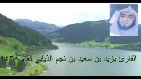 سورة الفاتحه والإنفطار للقارئ { يزيد بن سعيد الذيابي}
