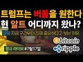 트럼프가 원하는 것은 정확히 버블이다 현재 알트코인들 어디까지 온 것일까 리플 지금부터가 진짜 중요하다고 보는 이유 트럼프가 원하는 것은 정확히 버블이다 현재 알트코인들 어디까지 온 것일까 리플 지금부터가 진짜 중요하다고 보는 이유