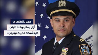 أول يمني برتبة كابتن في شرطة مدينة نيويورك