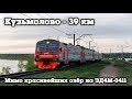 ОЖД Кузьмолово - 39 км на ЭД4М-0411 + ЭДТ