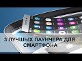 Топ лаунчеров для Androig