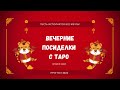 Вечерние посиделки с Таро | Прогноз 2022