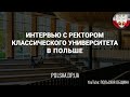 Интервью с ректором польского государственного классического университета