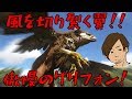 【ARK】風を切り裂く翼！傲慢の象徴グリフォン！！♯67【ARK Survival Evolved】