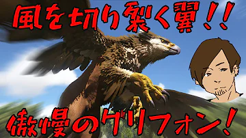 تحميل アークps4 グリフォンのテイム法動画 ラグナロクでの場所 キブル トラップ等 Ark Mp4 Mp3