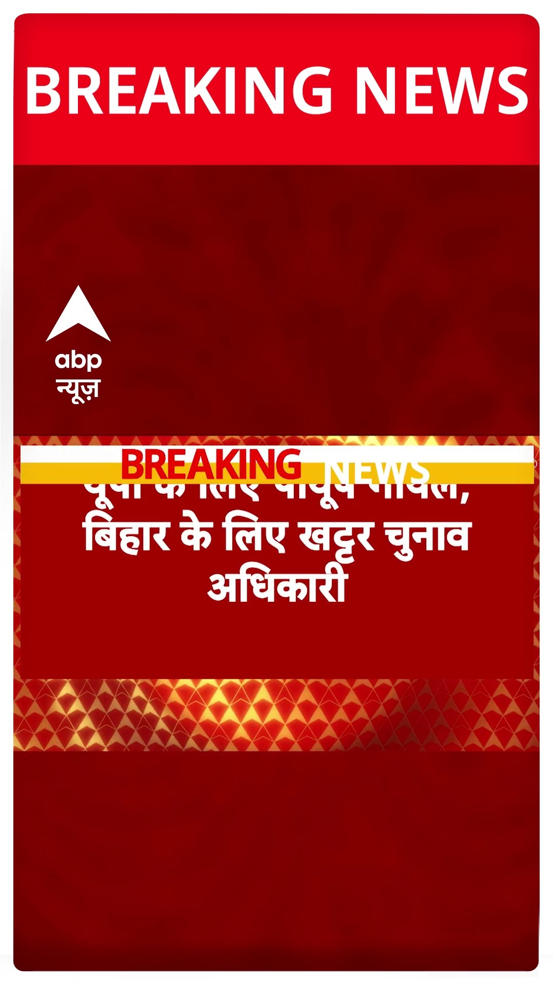 ABP Shorts: बीजेपी ने संगठन चुनाव के लिए अधिकारी नियुक्त किए
