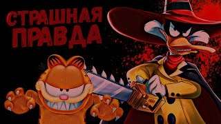 видео: ЖУТКИЕ ТЕОРИИ МУЛЬТИКОВ (Черный Плащ, Гарфилд, Чудеса на виражах) картинка: ЖУТКИЕ ТЕОРИИ МУЛЬТИКОВ (Черный Плащ, Гарфилд, Чудеса на виражах)