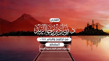 من ليالي العشر الأواخر في رمضان 1444هـ للقارئ زياد الزيد ما تيسر من سورة الأنبياء
