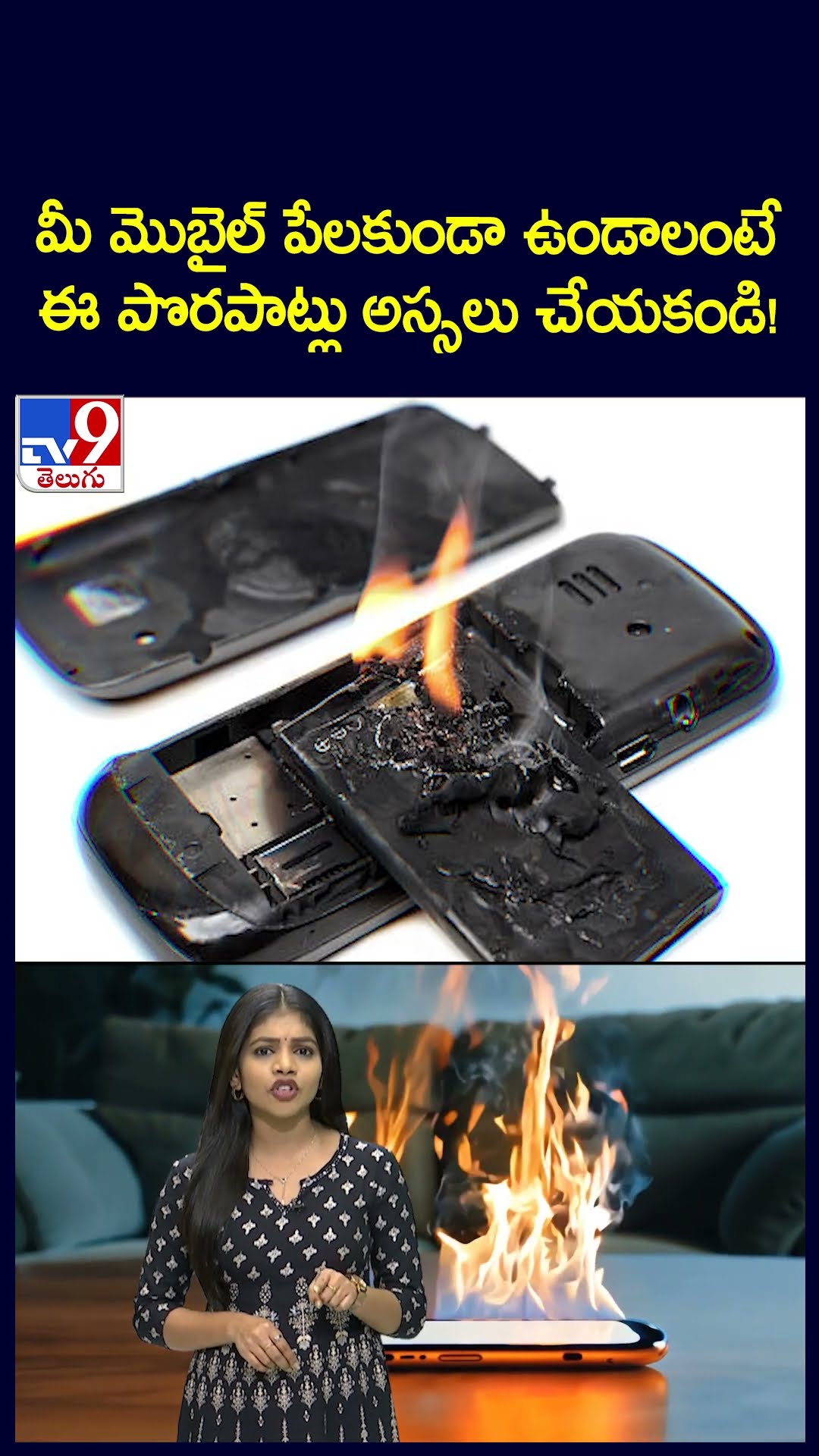 మీ మొబైల్‌ పేలకుండా ఉండాలంటే ఈ పొరపాట్లు అస్సలు చేయకండి! - TV9