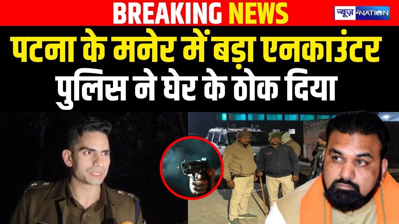 Patna के Maner में बड़ा Encounter, Police ने घेर के ठो/क दिया | Bihar news | News4nation