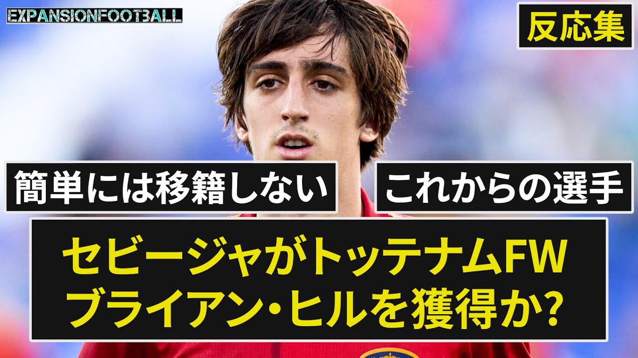 【ブライアンヒル】乾の元同僚ブライアンヒルをセビージャが狙う?【反応集】 YouTube