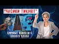 Новости с Тонкого плана. Срочно! Часики тикают