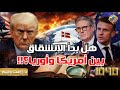 هل بدأ الإنشقاق بين أمريكا وأوربا مع د رأفت وليم في برنامج 1040