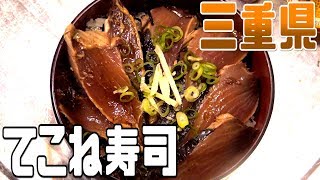都道府県の食べたい物を作ろう2#09三重県　てこね寿司