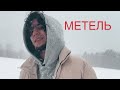 Xassa - Метель ( Mood video ) 2023