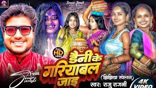 #New Maithili Jhijhiya Song 2025 #Dayni Ke Garyawal Jae | Feat: #Sonam Sonali | Singer Raju Ragini