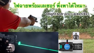 รีวิวไฟฉาย Olight brdr pro r พร้อมทดสอบ เลเซอร์ สีเขียว ว่าพึ่งพาได้หรือไม่ ใช้งานได้จริง?