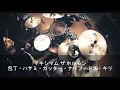 【叩いてみた】マキシマム ザ ホルモン - 包丁・ハサミ・カッター・ナイフ・ドス・キリ【Drum Cover】