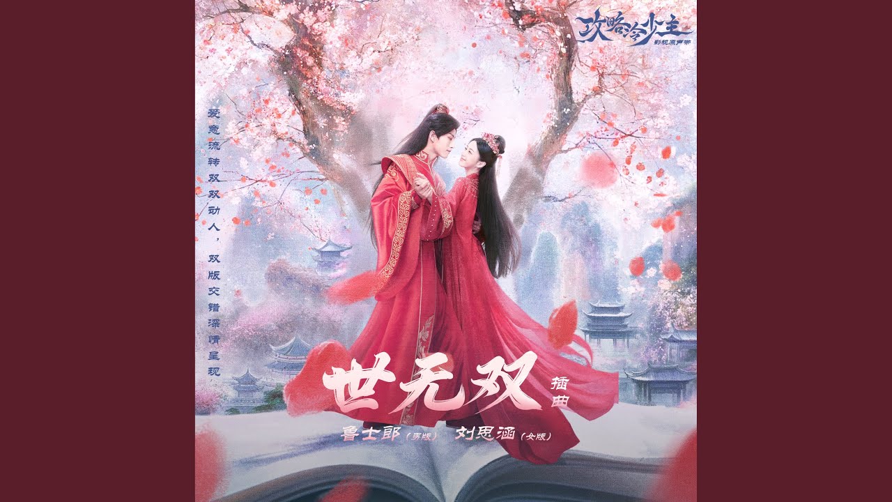 Watch 世無雙 (影視劇《攻略冷少主》插曲) on YouTube