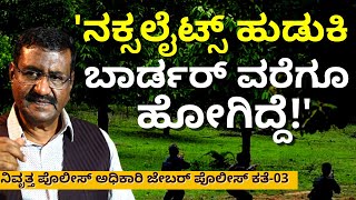 'ಭಾರತದ ಗಡಿಯಲ್ಲಿ ನಕ್ಸಲೈಟ್ ಹುಡುಕಿದ ರೋಚಕ ಕತೆ!!'-E03-JB Rangaswamy-Police Story-Kalamadhyama-#param