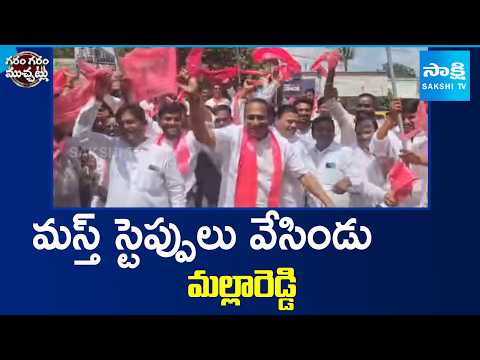 మస్త్ స్టెప్పులు వేసిండు మల్లారెడ్డి | Malla Reddy Teenmaar Steps | Garam Garam Varthalu | Sakshi TV