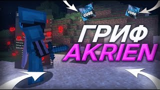 AKRIEN СТРИМ ||РАЗНОС INFINITYHVH |GRIEF ColdCube||IP В ОПИСАНИИ||