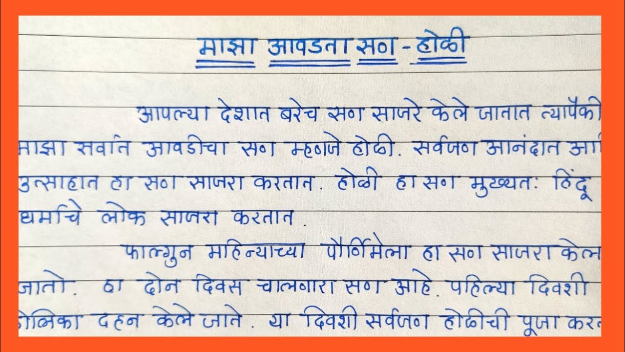 holi essay in marathi for class 4