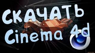 СКАЧАТЬ CINEMA 4D 2023