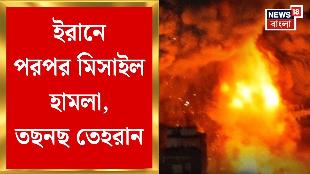 Iran Israel War | ইজরায়েলি ক্ষেপণাস্ত্রে তছনছ Tehran, করে একের পর এক মিসাইল হামলা | N18G