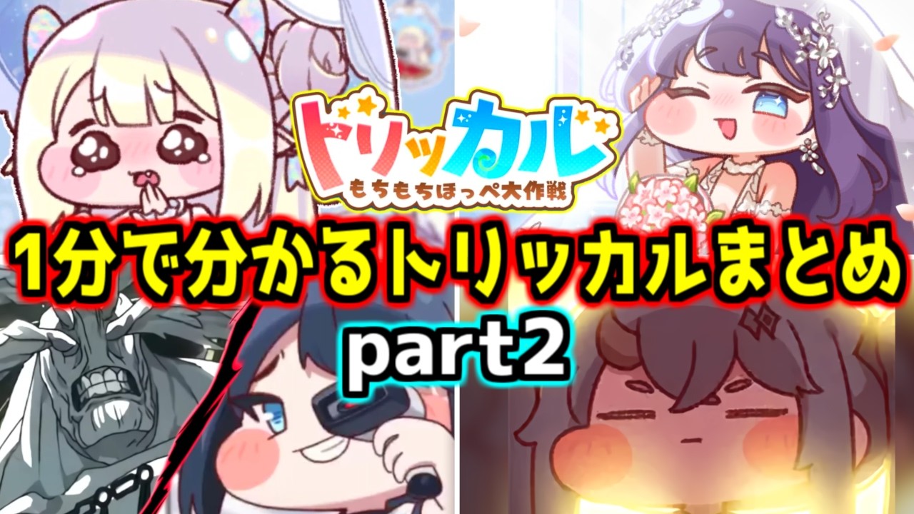 【トリッカル】1分で分かるクソガキだらけのもちほっぺ紹介ショート動画まとめpart2！オパール、マヨ、リニュア、八握剣異戒神将魔虚羅、Faker…【もちもちほっぺ大作戦】【trickcal】【트릭컬】