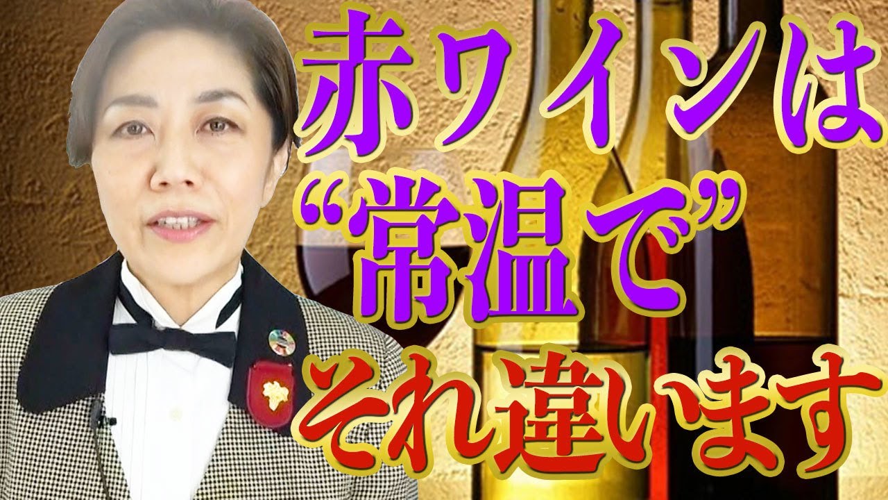 赤ワインは”常温で”　それ違います！