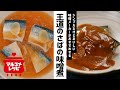 王道のさばのみそ煮／マルコメオリジナルレシピ動画