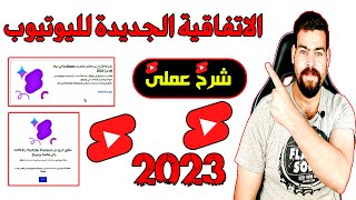 طريقة الموافقة على الاتفاقية الجديدة لمواصلة تحقيق الربح من اليوتيوب [Shorts] 2023