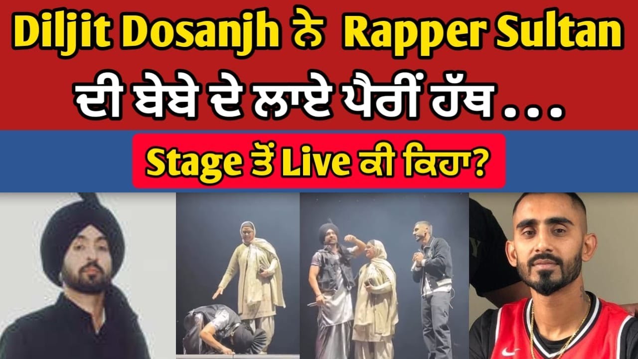 Sultan B9 Rapper Diljit Dosanjh ਨੇ Rapper Sultan ਦੀ ਬੇਬੇ ਦੇ ਲਾਏ ਪੈਰੀਂ ਹੱਥ . . . Stage ...