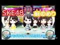 音量注意)無課金が奏でる　SKE48公式音ゲー　前のめり　ハイスピードVer