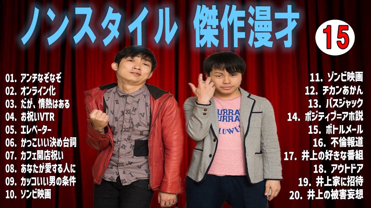 【広告無し】ノンスタイル 傑作漫才+コント VOL 15 【睡眠用・作業用・高音質BGM聞き流し】（概要欄タイムスタンプ有り