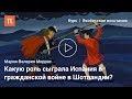 Якобитское восстание 1719 года — Мария-Валерия Моррис