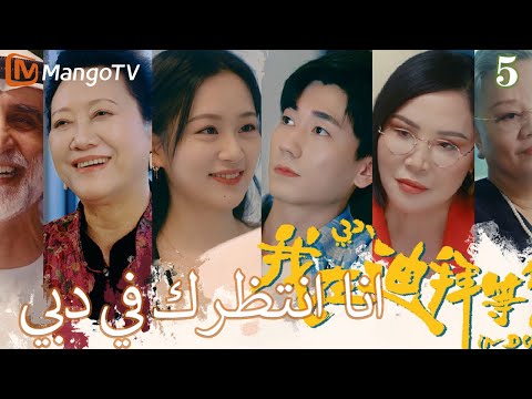 ترجمة عربية انا في انتظارك في دبي        5  