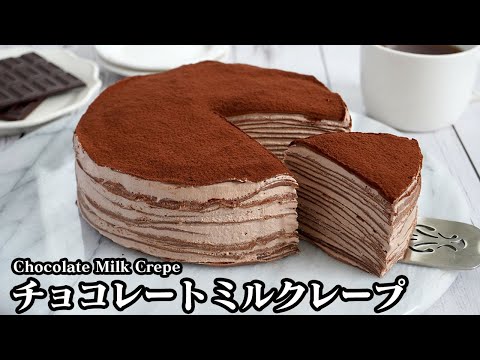 チョコレートミルクレープの作り方☆バレンタインにピッタリ！もっちり生地の濃厚チョコミルクレープ♪生地を上手に焼くコツをご紹介します☆-Chocolate Milk Crepe-【料理研究家ゆかり】