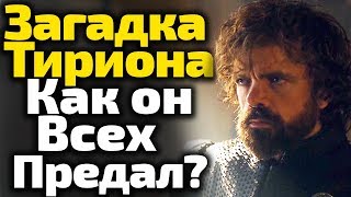 Скрытые Мотивы Тириона. Загадки 7 сезона. Игра Престолов Теории на 8 Сезон Скрытые Мотивы Тириона. Загадки 7 сезона. Игра Престолов Теории на 8 Сезон