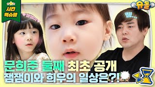 ❤둘째 희우 최초 공개❤ 잼잼이가 돌아왔다✨ [슈돌 유튜브] KBS 240305 방송