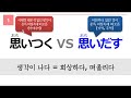 독학 일본어 [중급 1] 18 思いつく vs 思い出す
