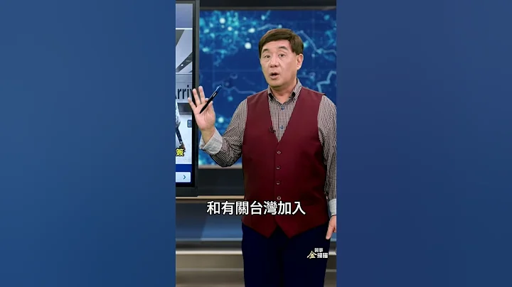 危機四伏！台灣政府機密報告被泄露｜ #時事金掃描 #金然 - 天天要聞