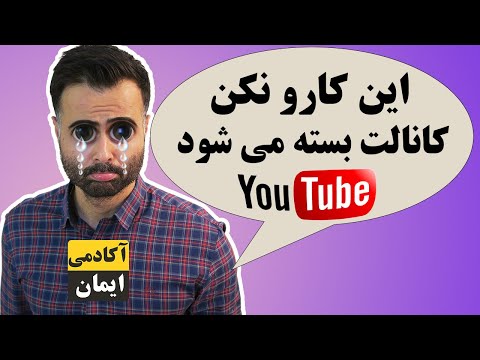 تصویری: چرا نظرات در یوتیوب مسدود می شوند؟