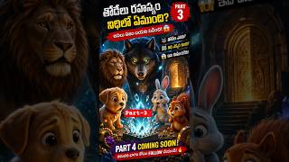 part-3 😱 రహస్యం దగ్గరికి చేరుకున్నారు #shorts #mystery #telugu #cartoon #trending #rabbit #puppy