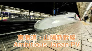 東海道・山陽新幹線pv AMBITIOUS JAPAN!