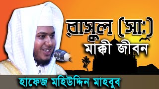রাসূল (সাঃ) এর মক্কী জীবন / হাফেজ মুহিউদ্দিন মাহবুব Mawlana Mohiuddin Mahbub,